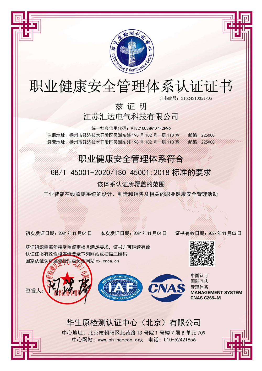 CNAS-OHSMS证书中文