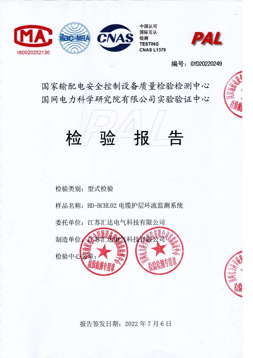 汇达护套环流检测报告