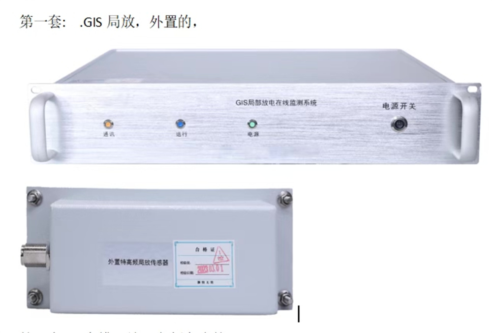 GIS局放装置